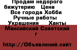 Продам недорого бижутерию › Цена ­ 300 - Все города Хобби. Ручные работы » Украшения   . Ханты-Мансийский,Советский г.